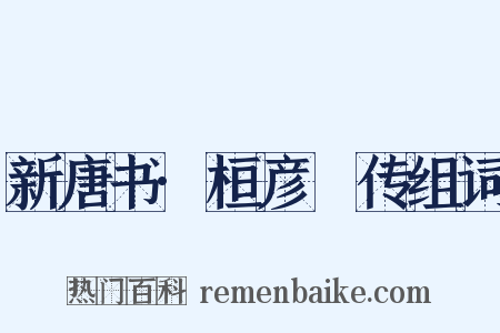 新唐书·桓彦範传组词是什么意思的图片